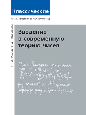 cover image of Введение в современную теорию чисел